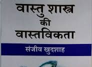 Reality of Vaastu Shastra