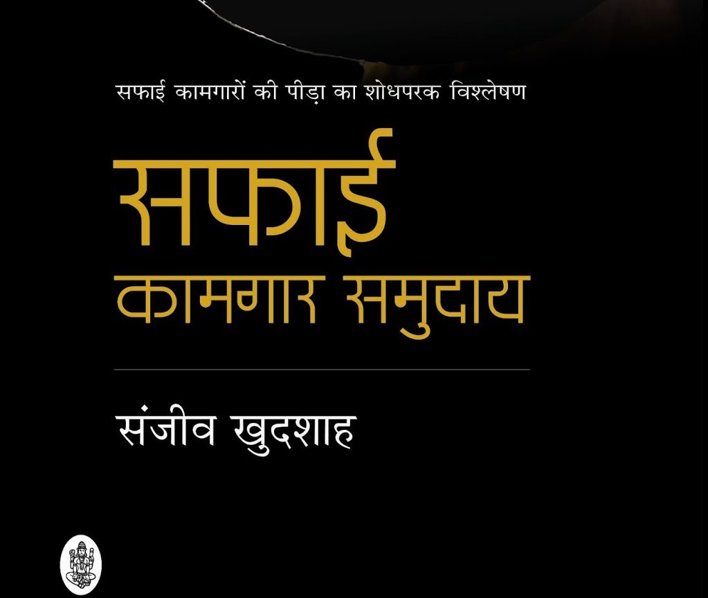 सफाई कामगार समुदाय