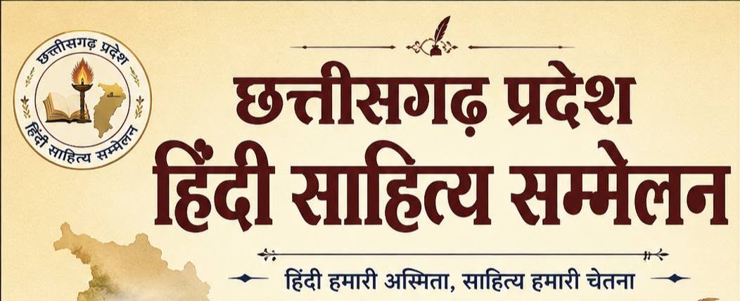 छत्तीसगढ़ प्रदेश हिन्दी साछत्तीसगढ़ प्रदेश हिन्दी साहित्य सम्मेलनहित्य सम्मेलन